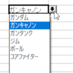 OpenOffice「Calc」セル入力値をプルダウンリストから選択したい