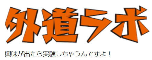 外道ラボ
