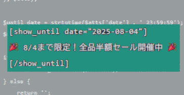 【WPテク】特定の日付まで表示する方法|ショートコードで簡単に制御