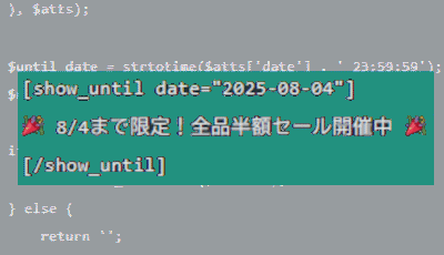 【WPテク】特定の日付まで表示する方法｜ショートコードで簡単に制御