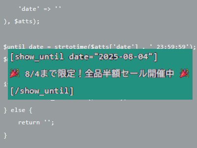 【WPテク】特定の日付まで表示する方法｜ショートコードで簡単に制御
