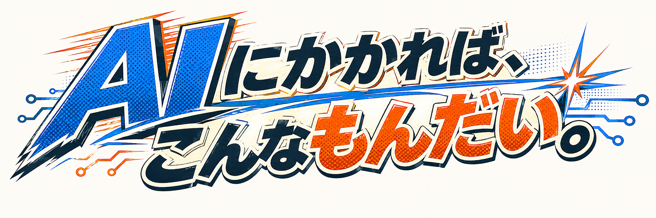 AIにかかれば、こんなもんだい。